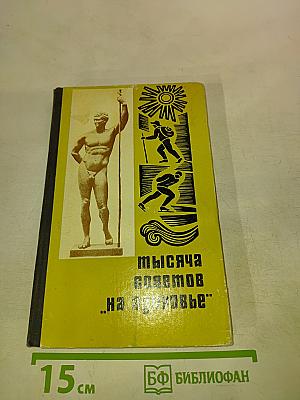Тысяча советов „На здоровье”