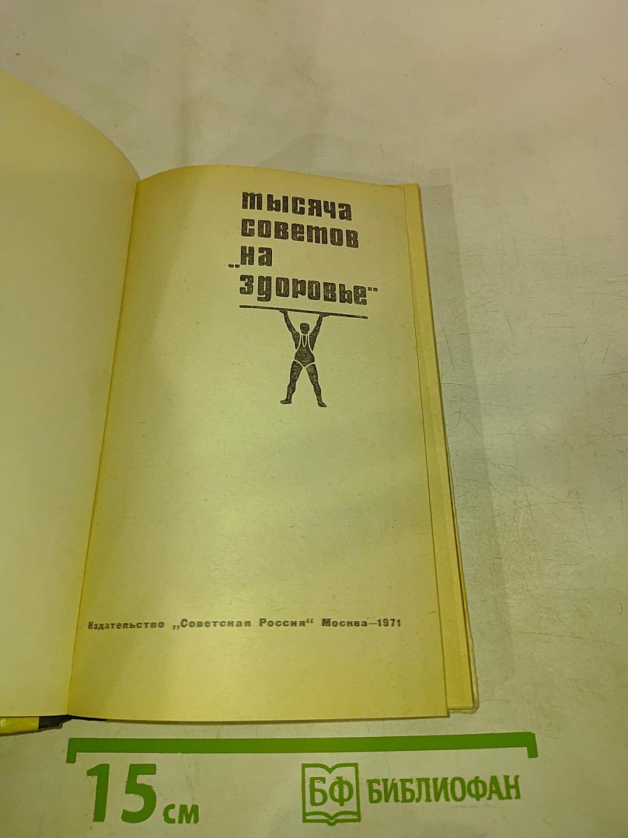 Тысяча советов „На здоровье”