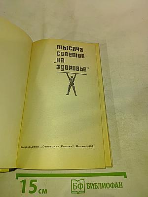 Тысяча советов „На здоровье”
