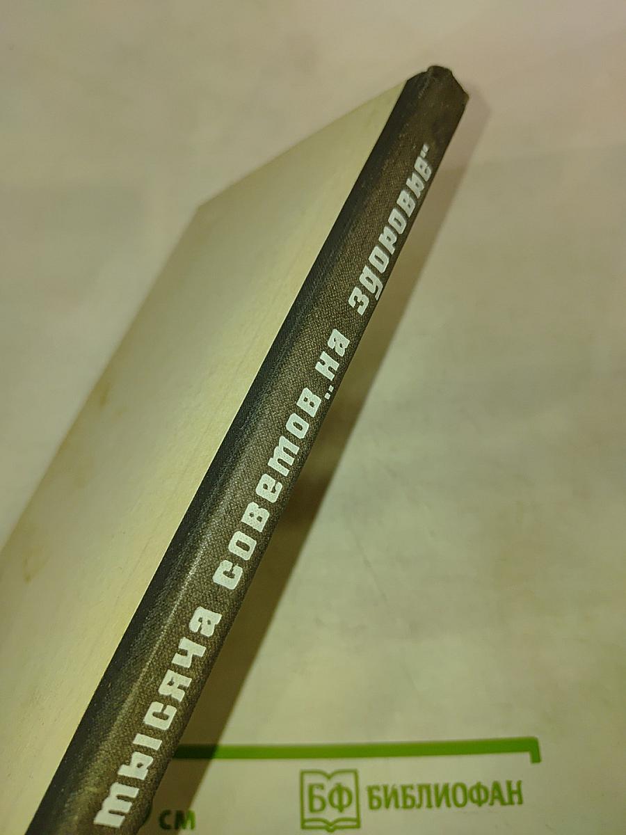 Тысяча советов „На здоровье”