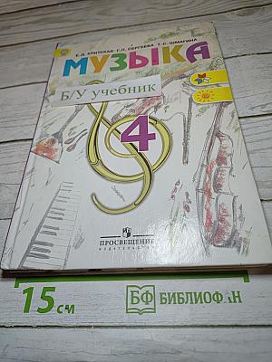 Музыка. 4 класс