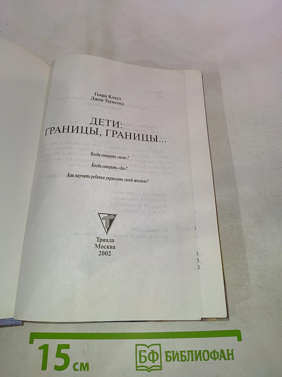 ДЕТИ: границы, границы!