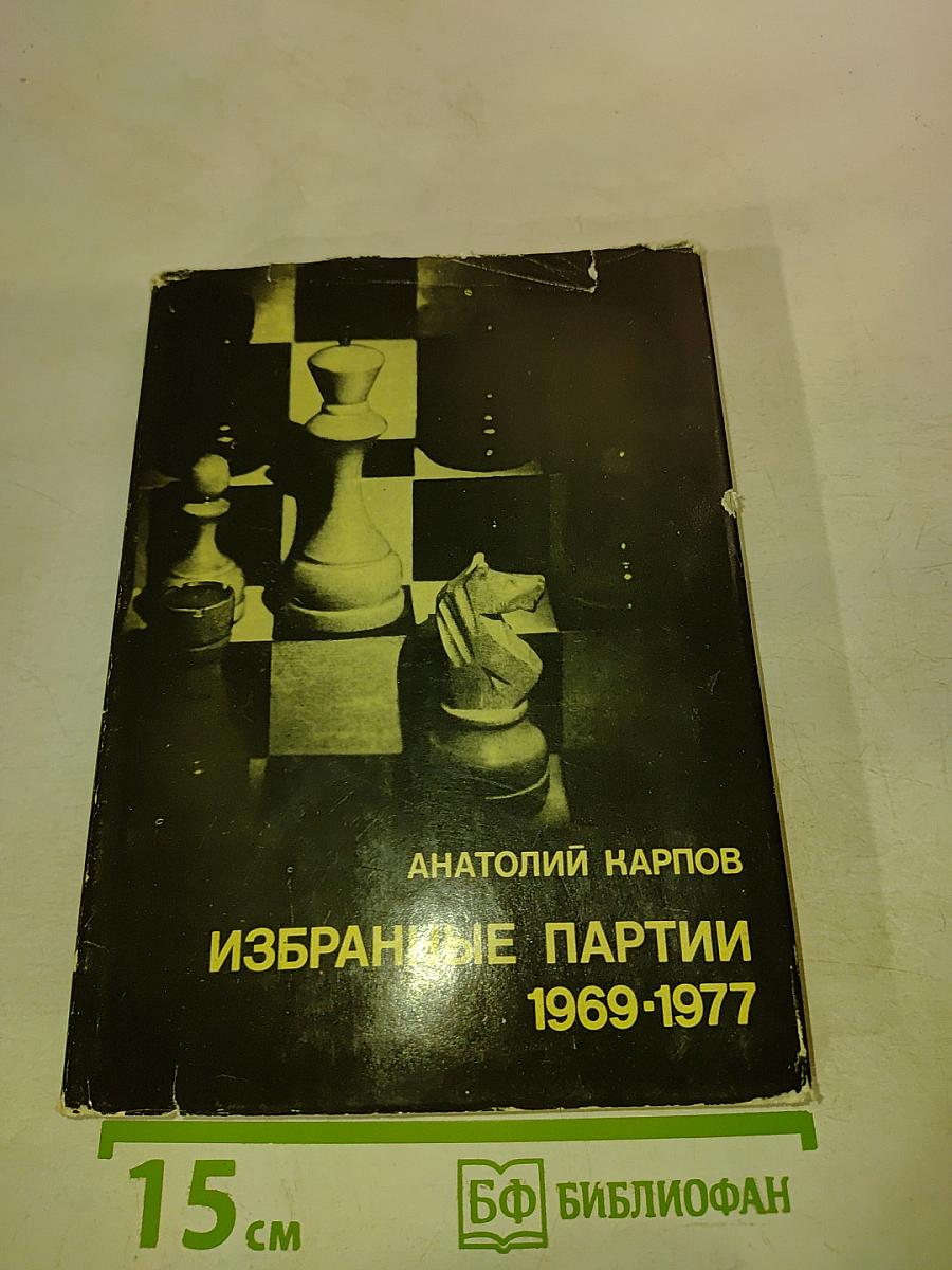 Избранные партии 1969-1977