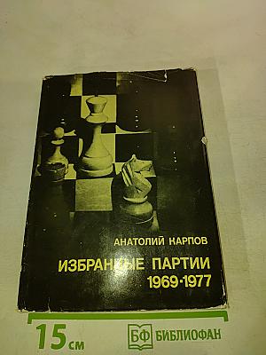 Избранные партии 1969-1977