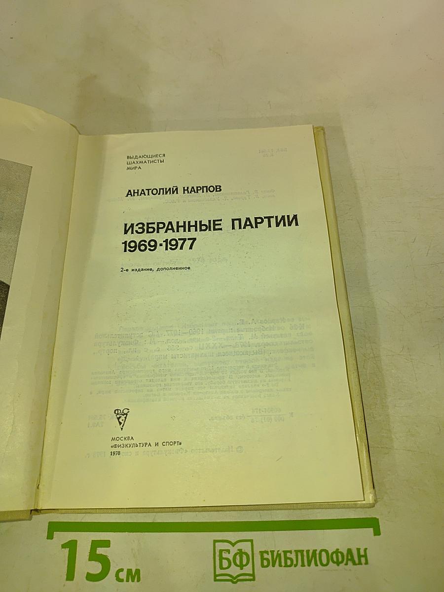 Избранные партии 1969-1977