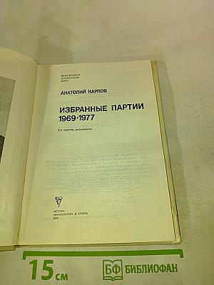 Избранные партии 1969-1977