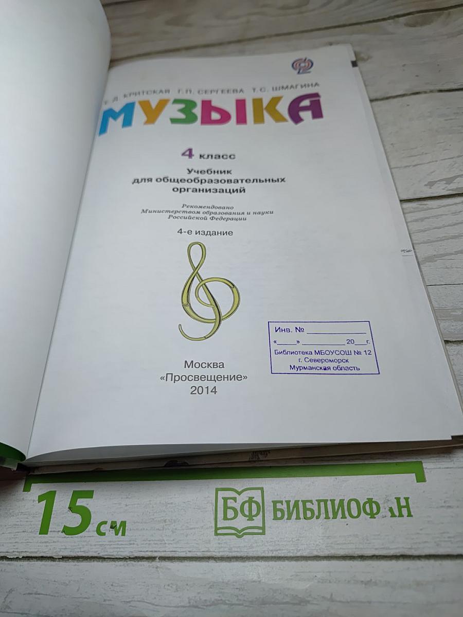 Музыка. 4 класс
