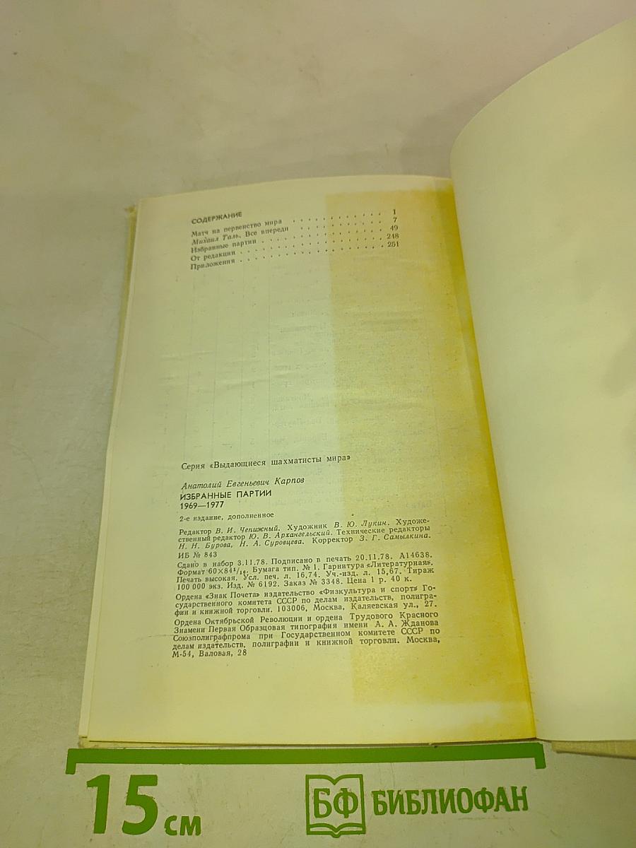 Избранные партии 1969-1977