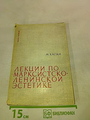 Лекции по марксистско-ленинской эстетике. Часть первая