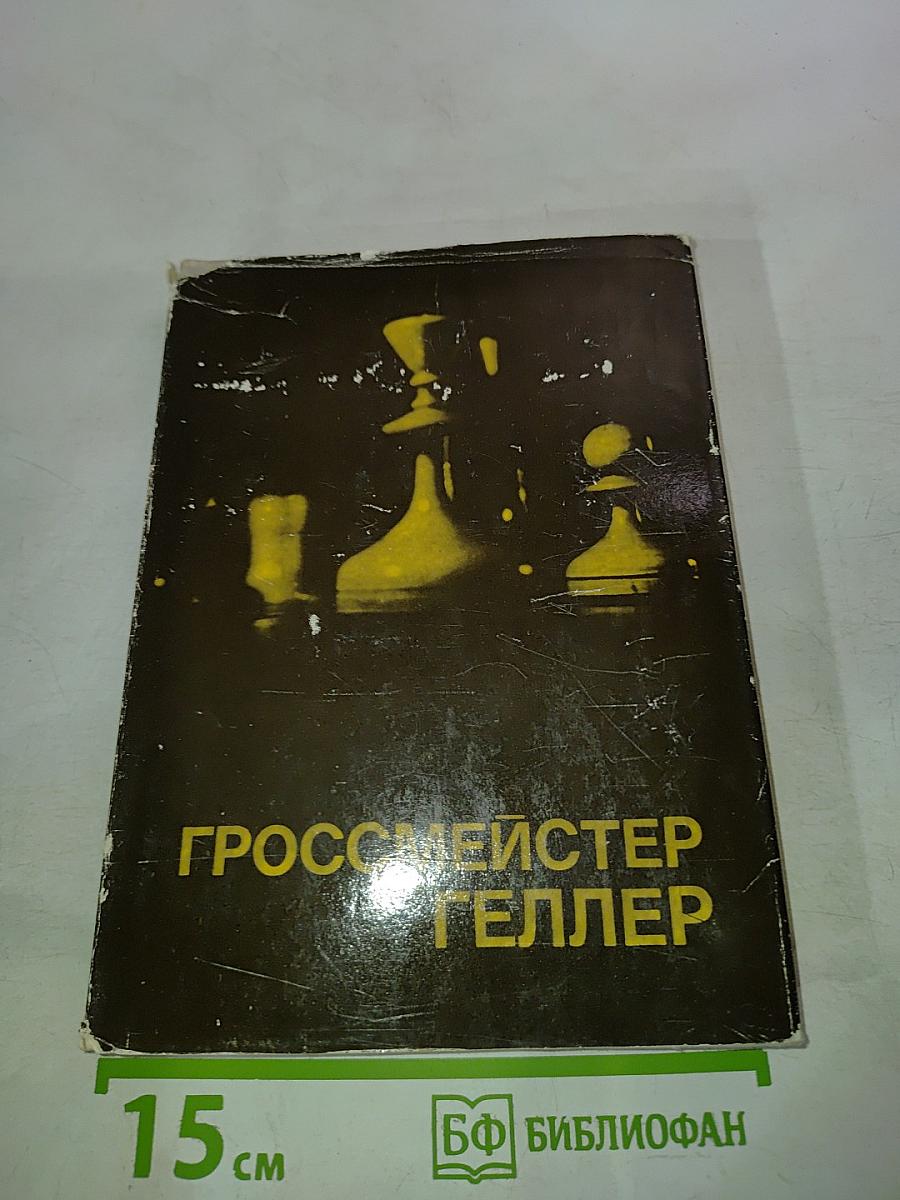 Гроссмейстер Геллер