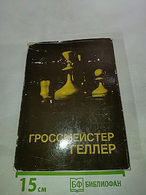 Гроссмейстер Геллер