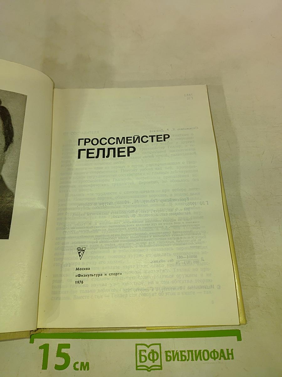 Гроссмейстер Геллер