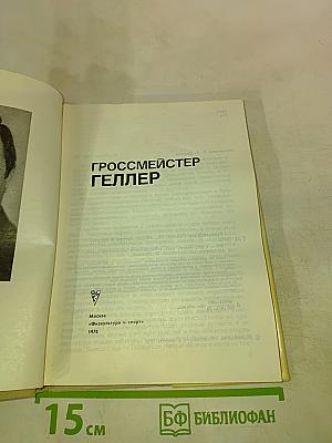 Гроссмейстер Геллер