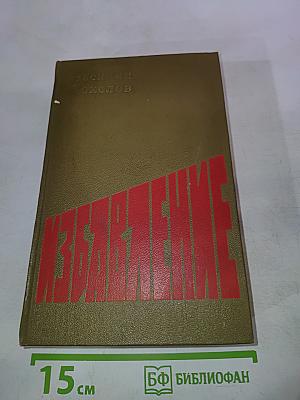 Избавление