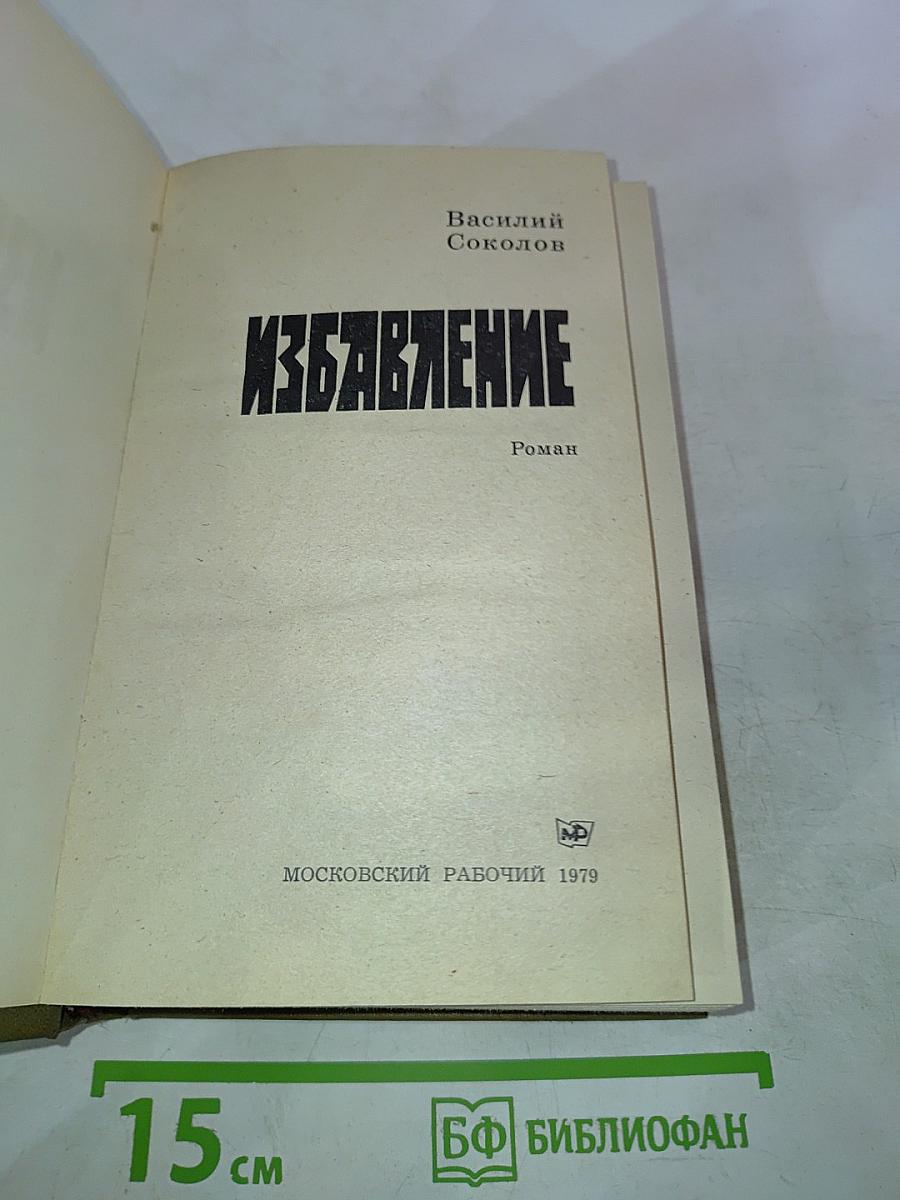 Избавление