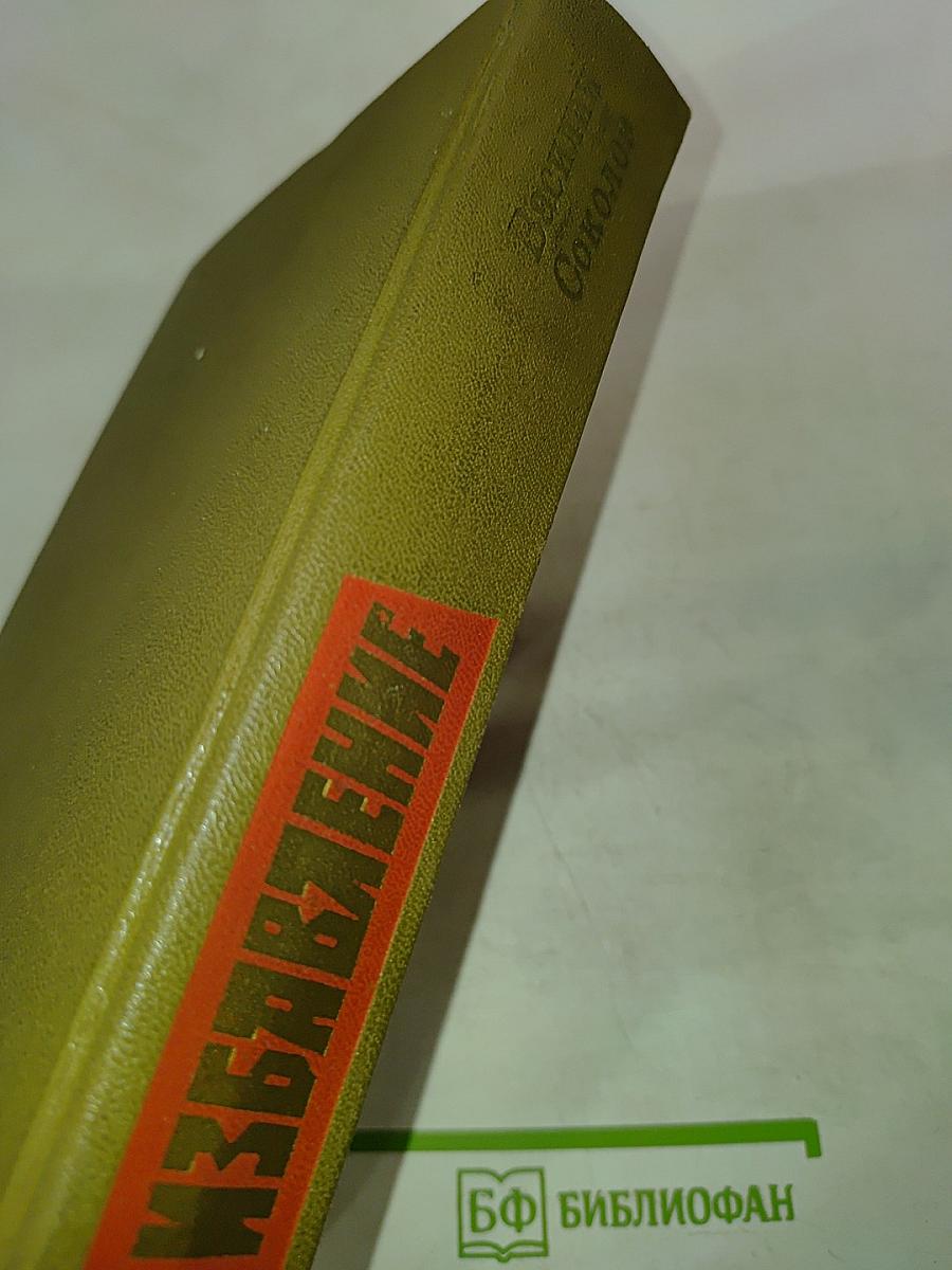 Избавление