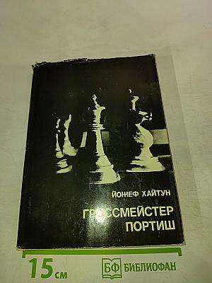Гроссмейстер Портиш