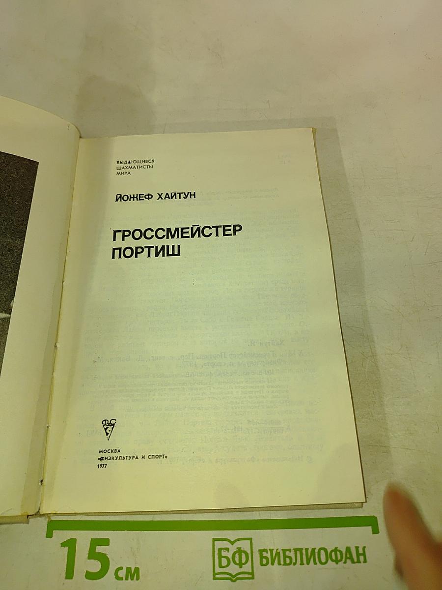 Гроссмейстер Портиш