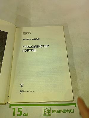 Гроссмейстер Портиш