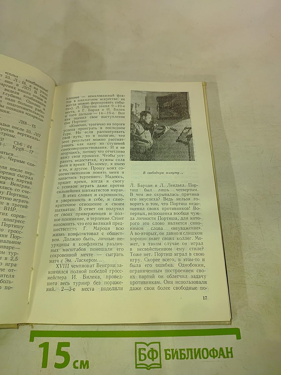 Гроссмейстер Портиш