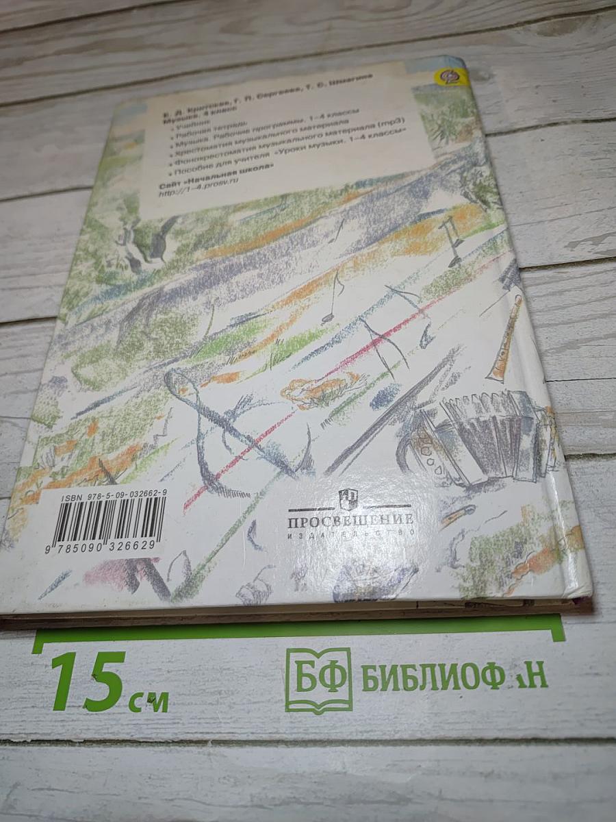 Музыка. 4 класс