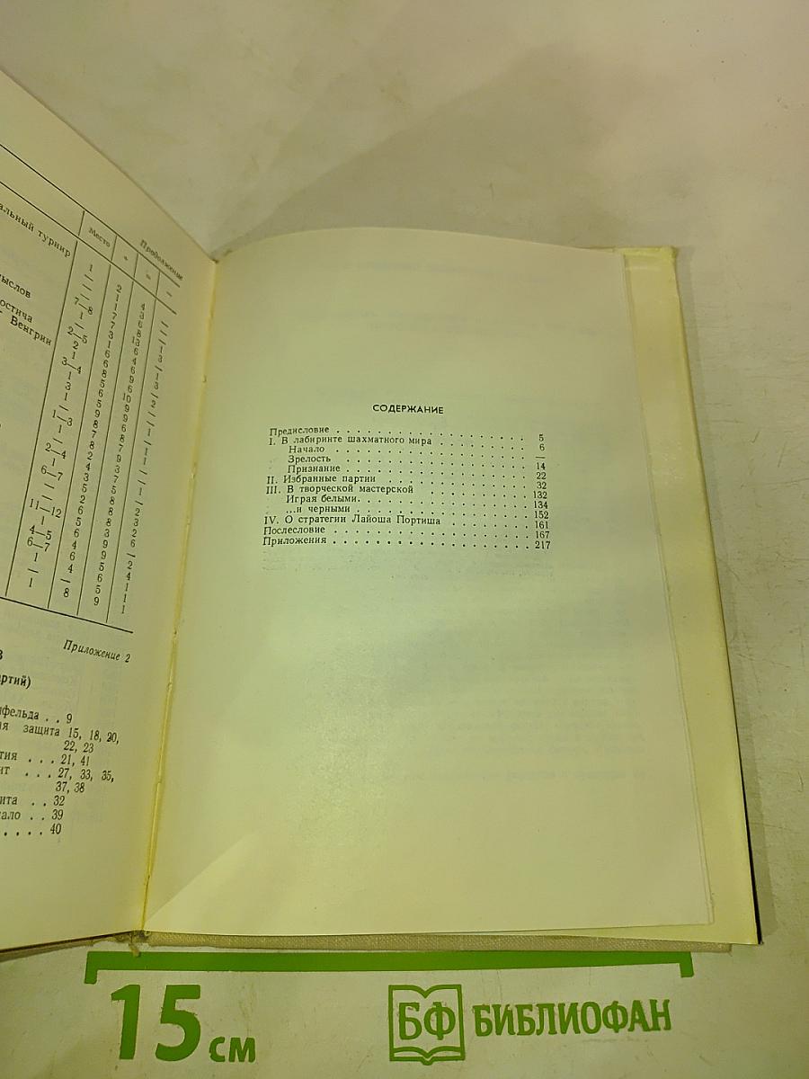 Гроссмейстер Портиш