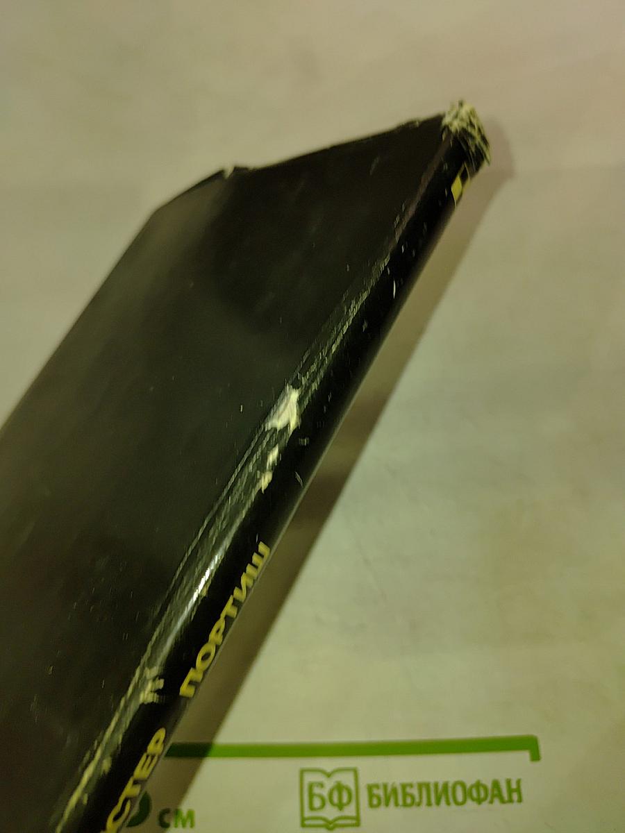 Гроссмейстер Портиш