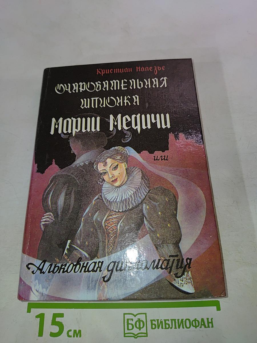 Очаровательная шпионка Марии Медичи или Альковная дипломатия