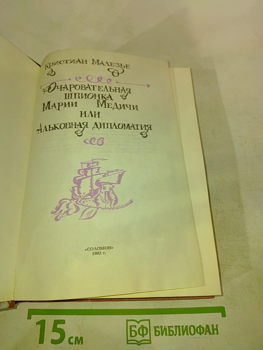 Очаровательная шпионка Марии Медичи или Альковная дипломатия