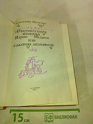 Очаровательная шпионка Марии Медичи или Альковная дипломатия