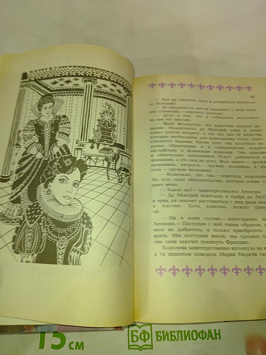 Очаровательная шпионка Марии Медичи или Альковная дипломатия