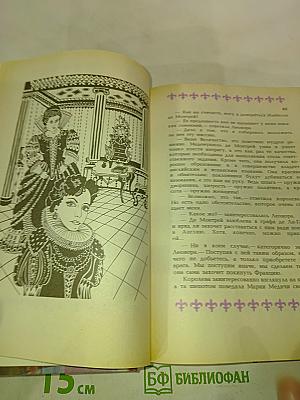 Очаровательная шпионка Марии Медичи или Альковная дипломатия