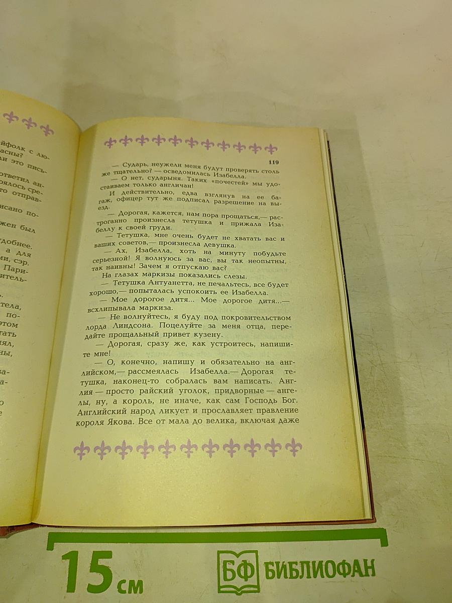 Очаровательная шпионка Марии Медичи или Альковная дипломатия