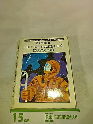 Перед дальней дорогой