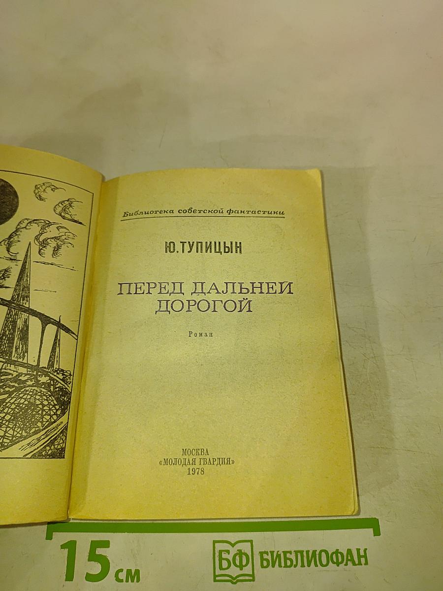 Перед дальней дорогой