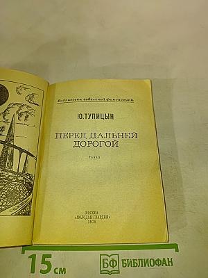 Перед дальней дорогой