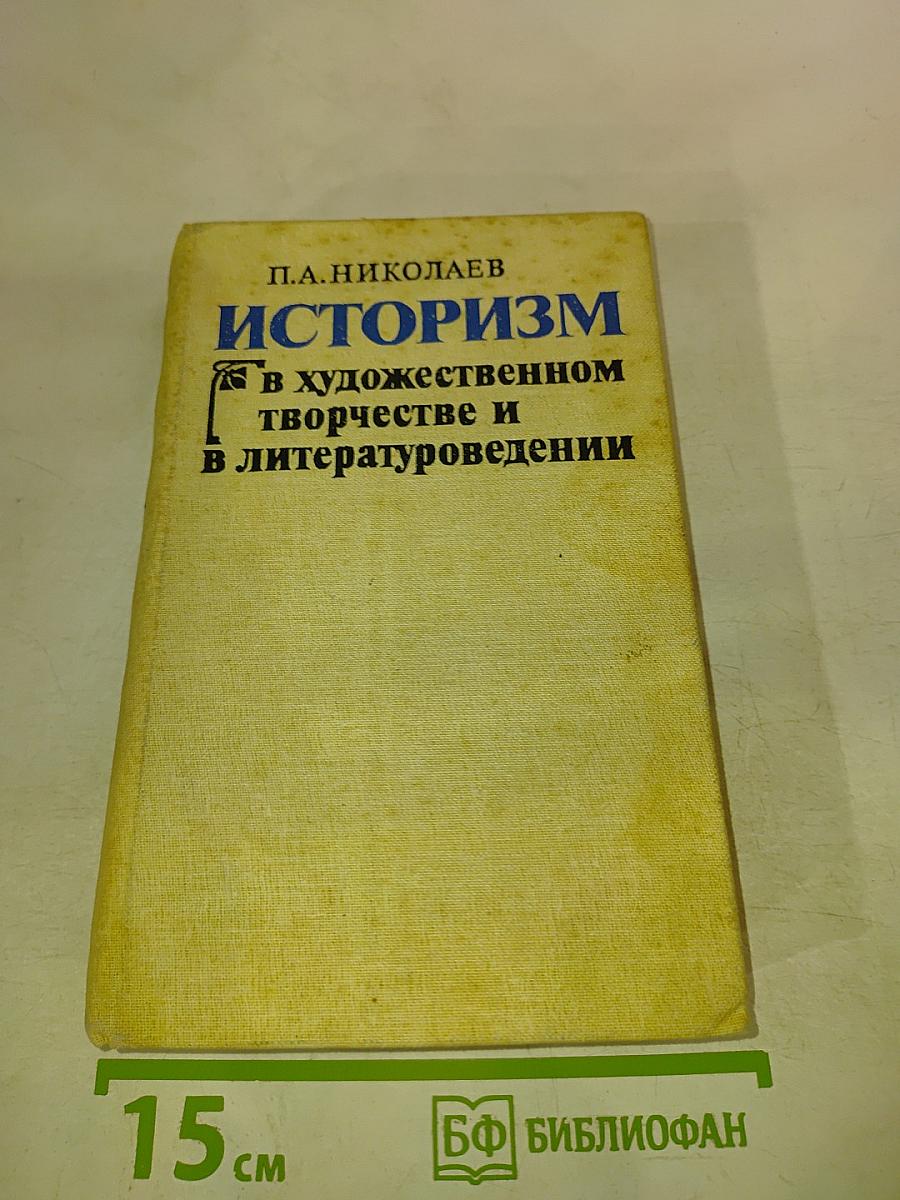Историзм в художественном творчестве и в литературоведении