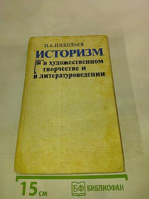 Историзм в художественном творчестве и в литературоведении