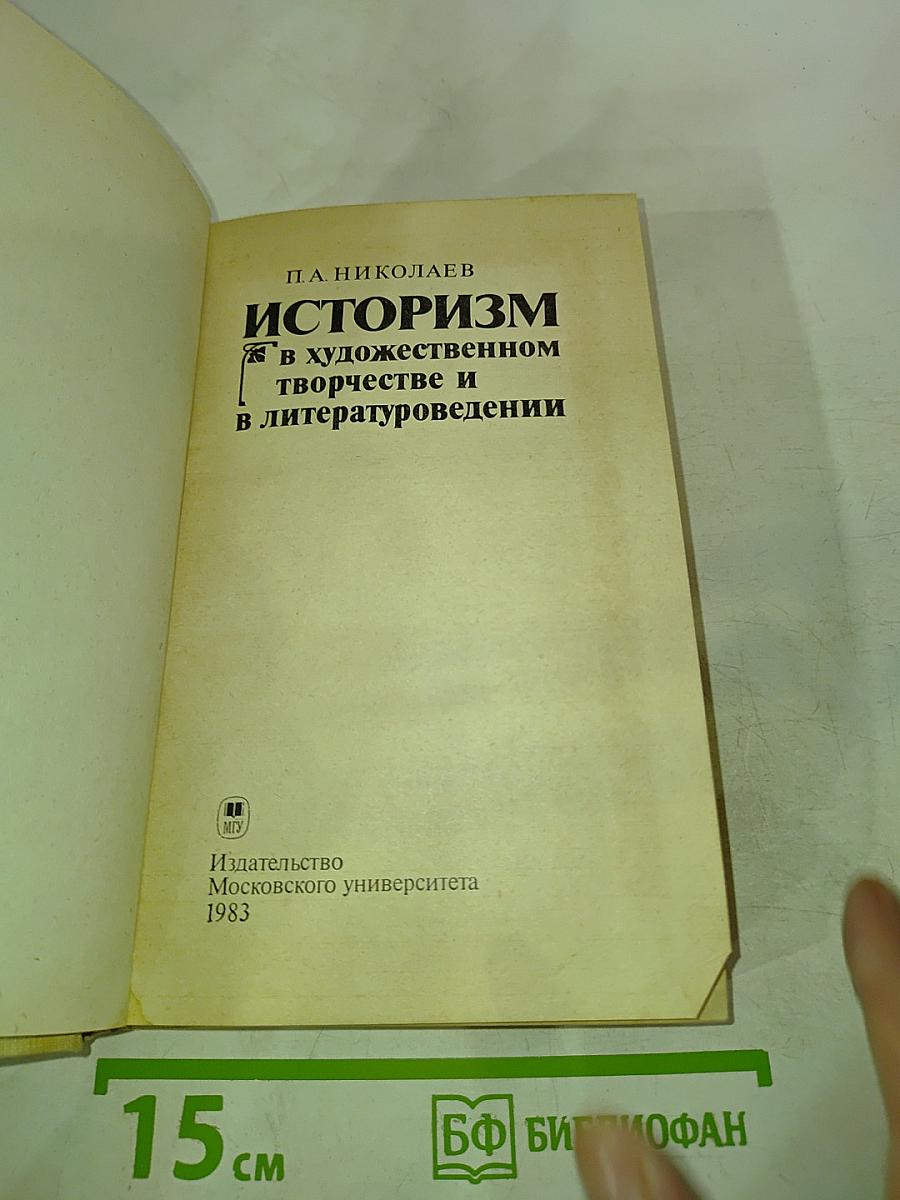 Историзм в художественном творчестве и в литературоведении