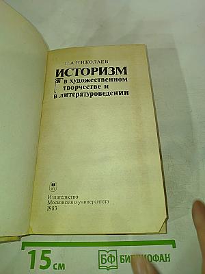 Историзм в художественном творчестве и в литературоведении