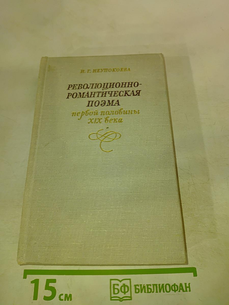 Революционно-романтическая поэма первой половины XIX века