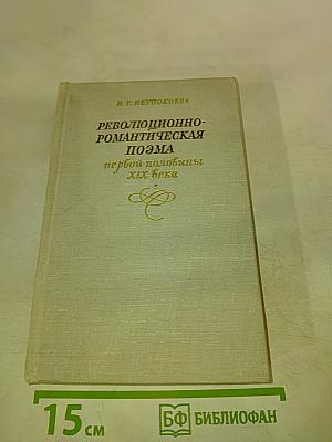 Революционно-романтическая поэма первой половины XIX века