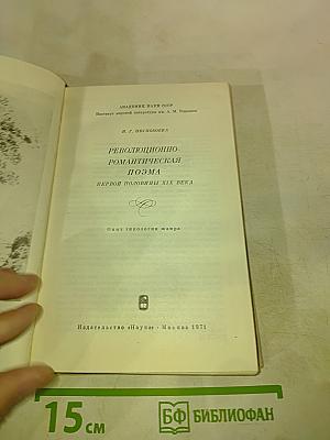 Революционно-романтическая поэма первой половины XIX века