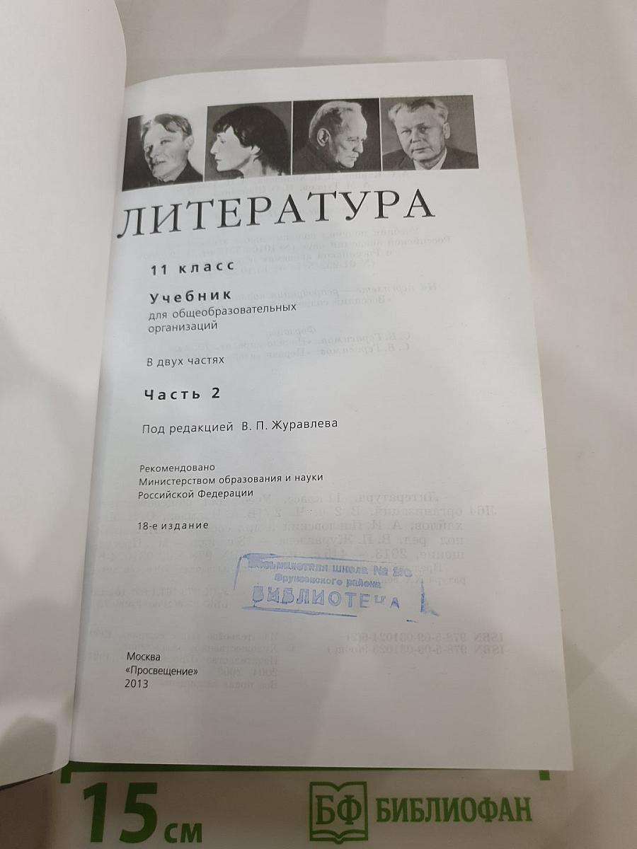 Литература 11 класс, Часть 2