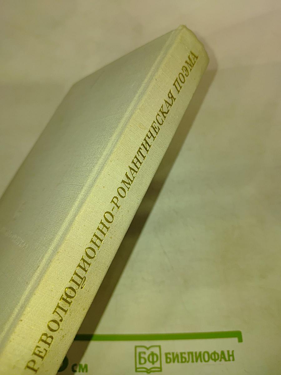 Революционно-романтическая поэма первой половины XIX века