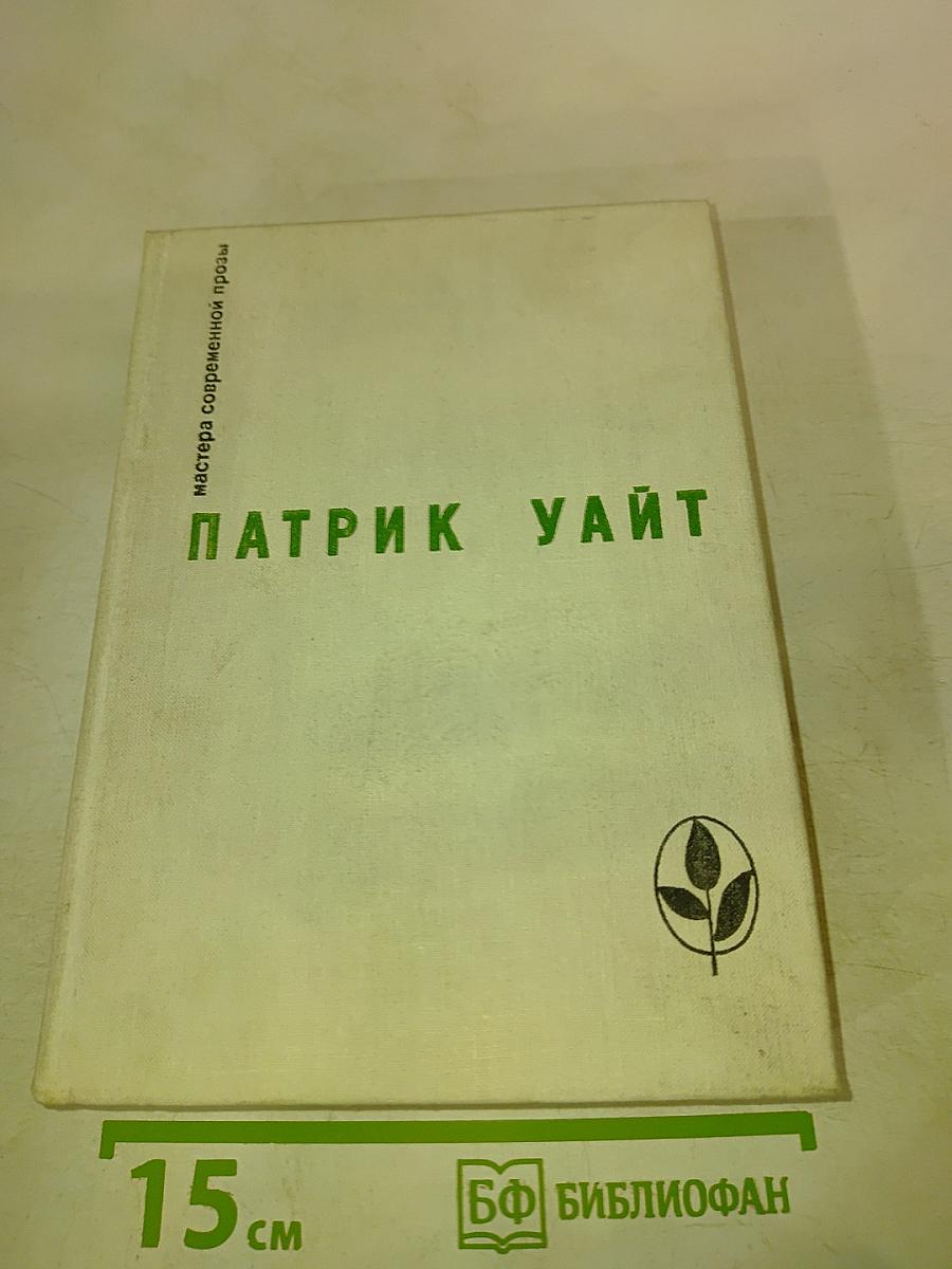 Патрик Уайт