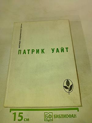 Патрик Уайт