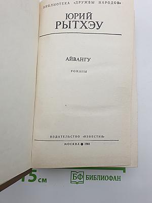 Айвангу