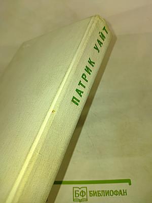 Патрик Уайт