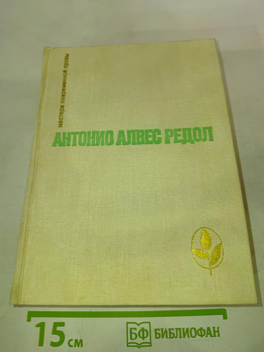 Антонио алвес редол